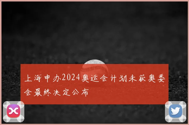 上海申办2024奥运会计划未获奥委会最终决定公布
