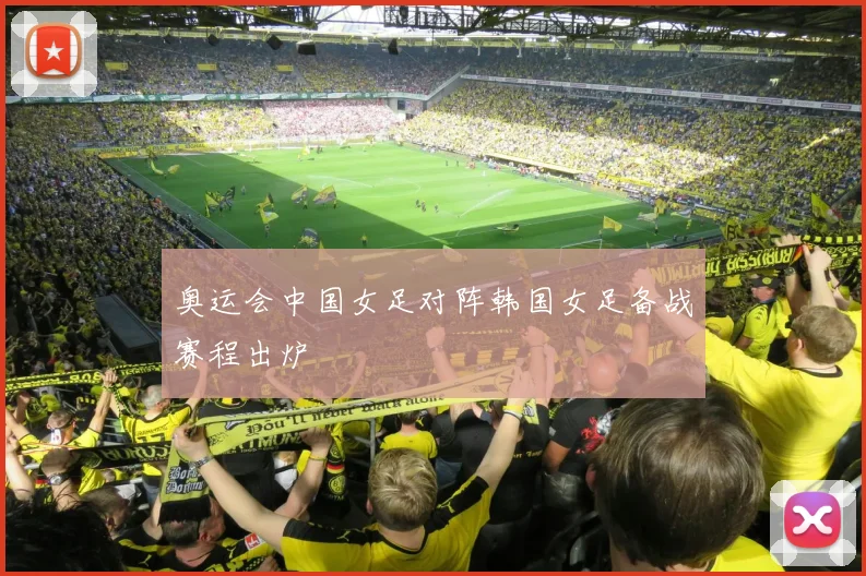 奥运会中国女足对阵韩国女足备战赛程出炉