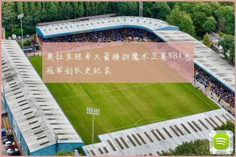 奥拉朱旺率火箭横扫魔术卫冕NBA总冠军创队史纪录