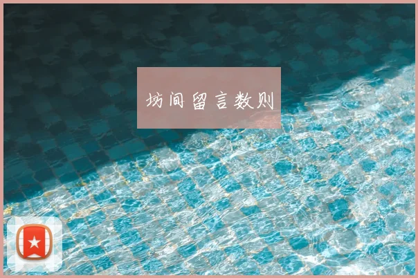 坊间留言数则