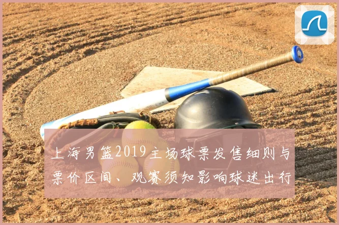 上海男篮2019主场球票发售细则与票价区间、观赛须知影响球迷出行