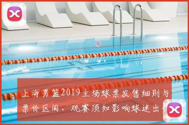 上海男篮2019主场球票发售细则与票价区间、观赛须知影响球迷出行