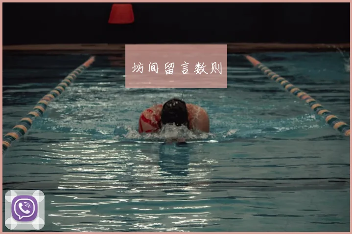 坊间留言数则