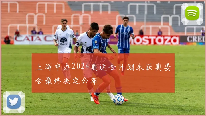 上海申办2024奥运会计划未获奥委会最终决定公布