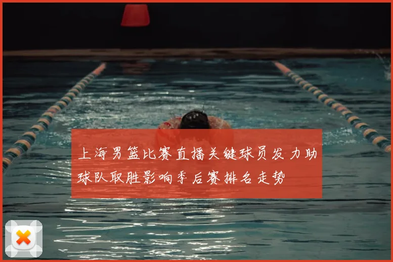 上海男篮比赛直播关键球员发力助球队取胜影响季后赛排名走势