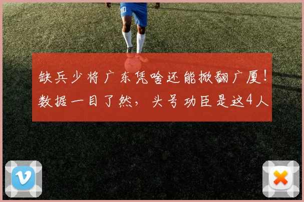 缺兵少将广东凭啥还能掀翻广厦!数据一目了然,头号功臣是这4人