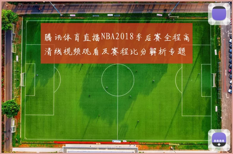 腾讯体育直播NBA2018季后赛全程高清线视频观看及赛程比分解析专题