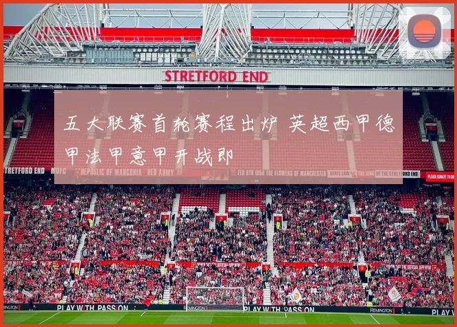 五大联赛首轮赛程出炉 英超西甲德甲法甲意甲开战即