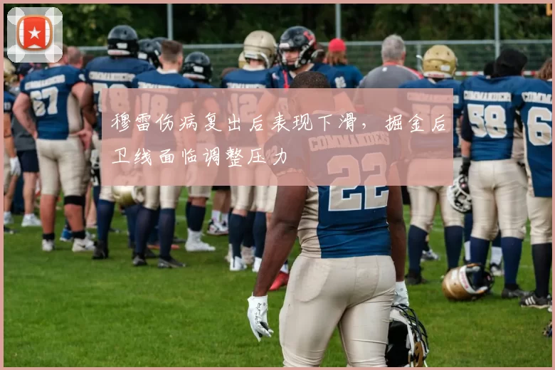 穆雷伤病复出后表现下滑,掘金后卫线面临调整压力