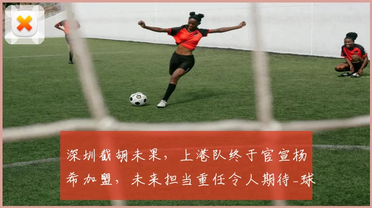 深圳截胡未果,上港队终于官宣杨希加盟,未来担当重任令人期待_球迷_西班牙_抢断