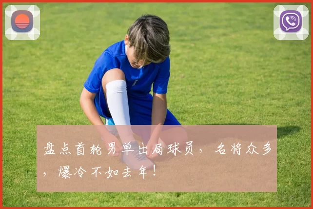 盘点首轮男单出局球员，名将众多，爆冷不如去年！