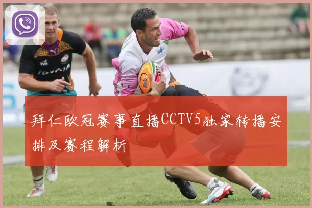 拜仁欧冠赛事直播CCTV5独家转播安排及赛程解析