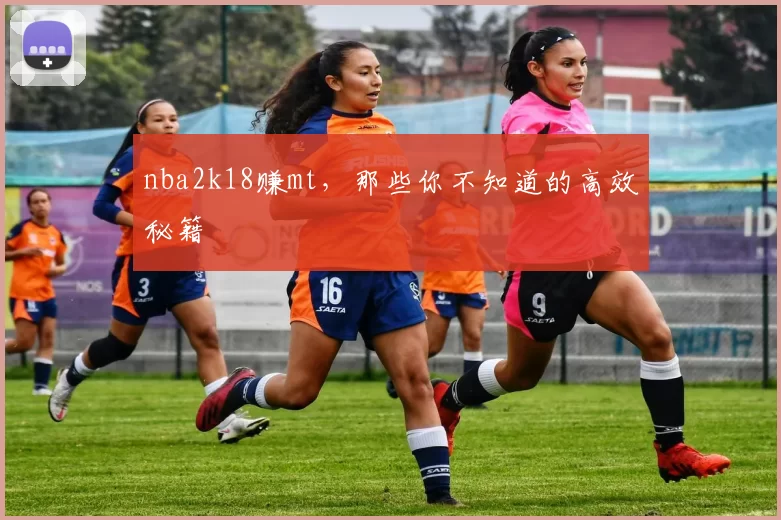 nba2k18赚mt，那些你不知道的高效秘籍