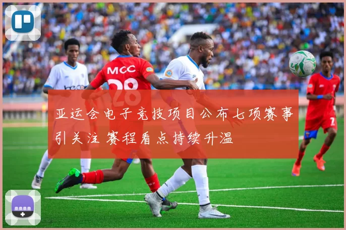 亚运会电子竞技项目公布七项赛事引关注 赛程看点持续升温