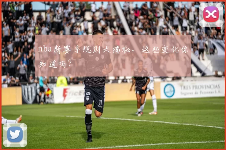 nba新赛季规则大揭秘，这些变化你知道吗？